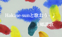 hakase-sunと歌おう