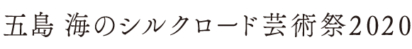 五島海のシルクロード芸術祭2020ロゴ